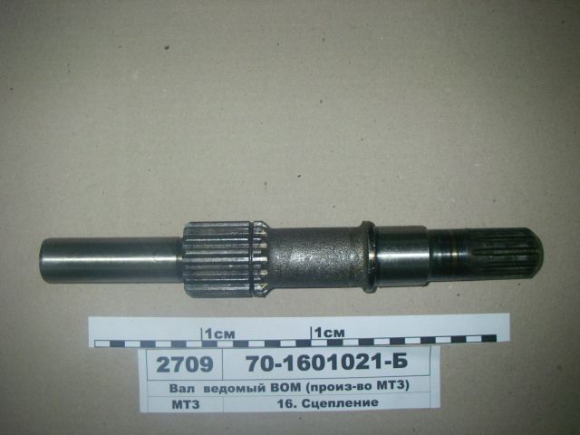ВАЛ 70-1601021 (БЗДТиА) ВЕДОМЫЙ ПРИВОДА ВОМ