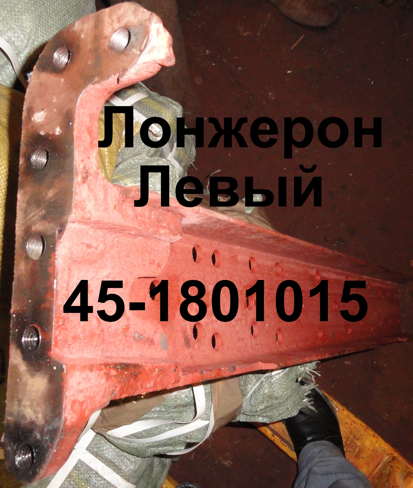ЛОНЖЕРОН 45-2801015СБ ЛЕВЫЙ ЮМЗ
