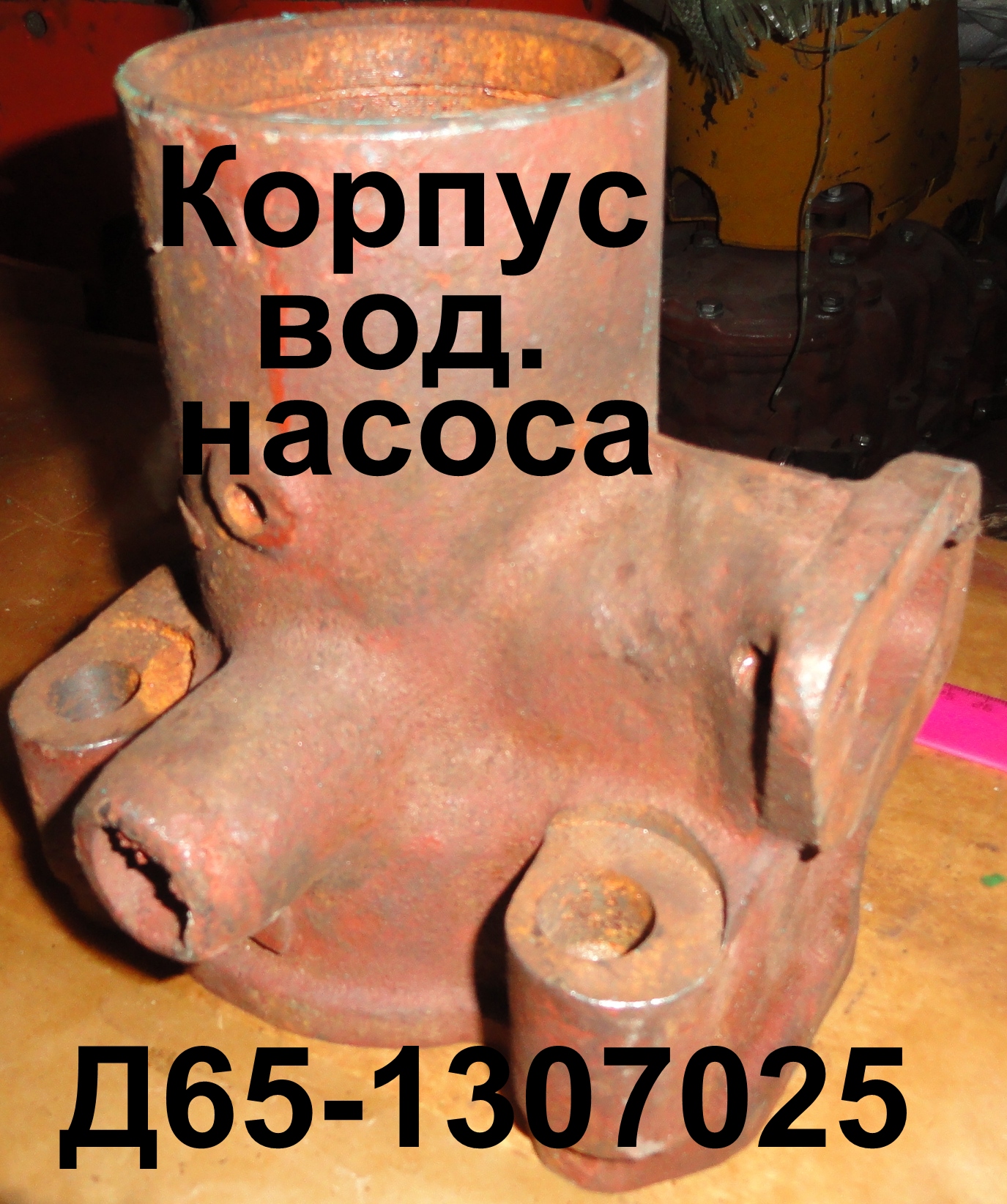 КОРПУС ВОД.НАСОСА Д65-1307025