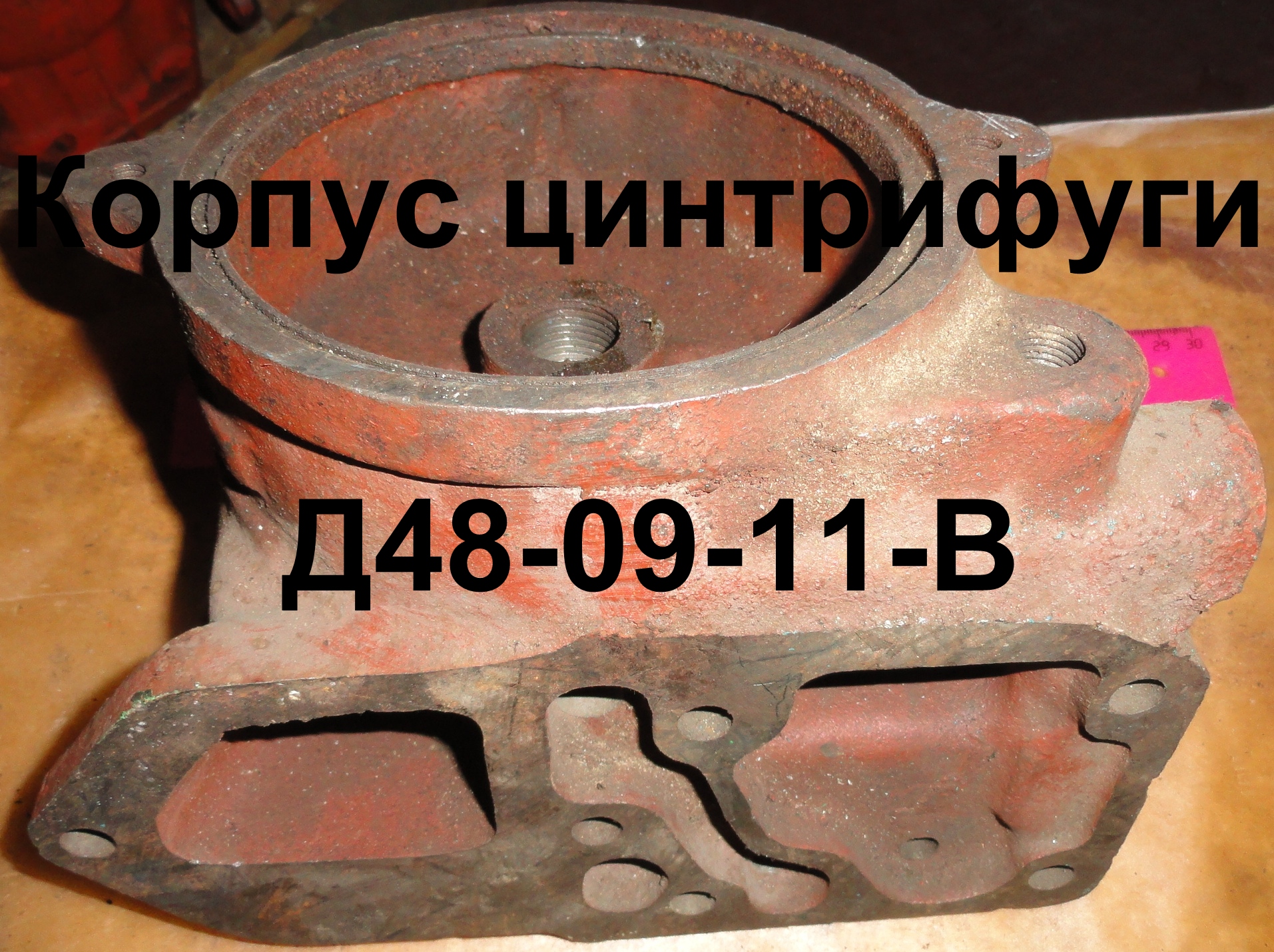 КОРПУС ЦЕНТРИФУГИ Д48-09-11-В