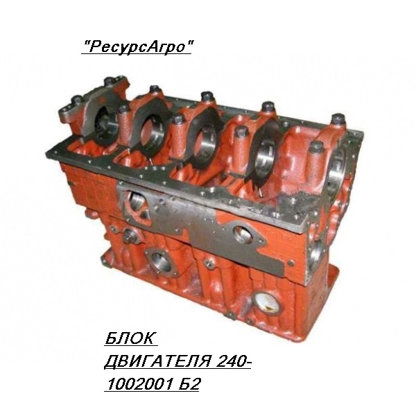 БЛОК ДВИГАТЕЛЯ 240-1002001-Б2 Д-240