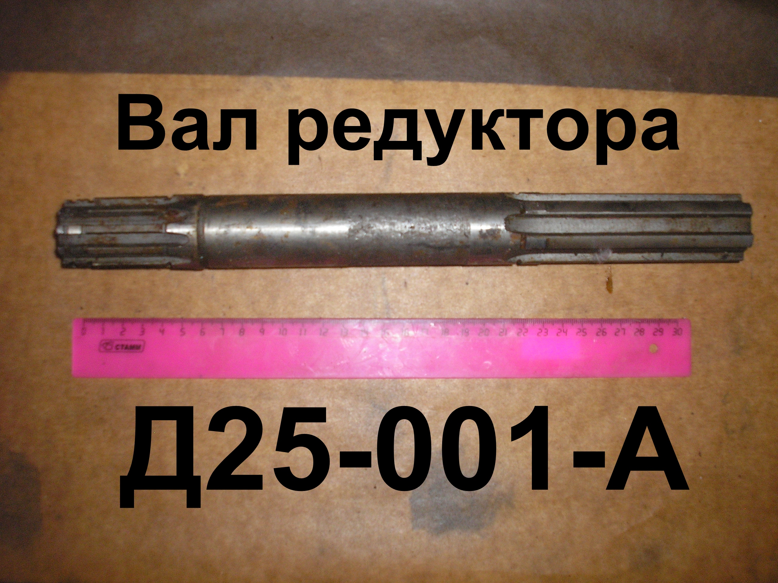 ВАЛ РЕДУКТОРА Д65 Д25-001-А