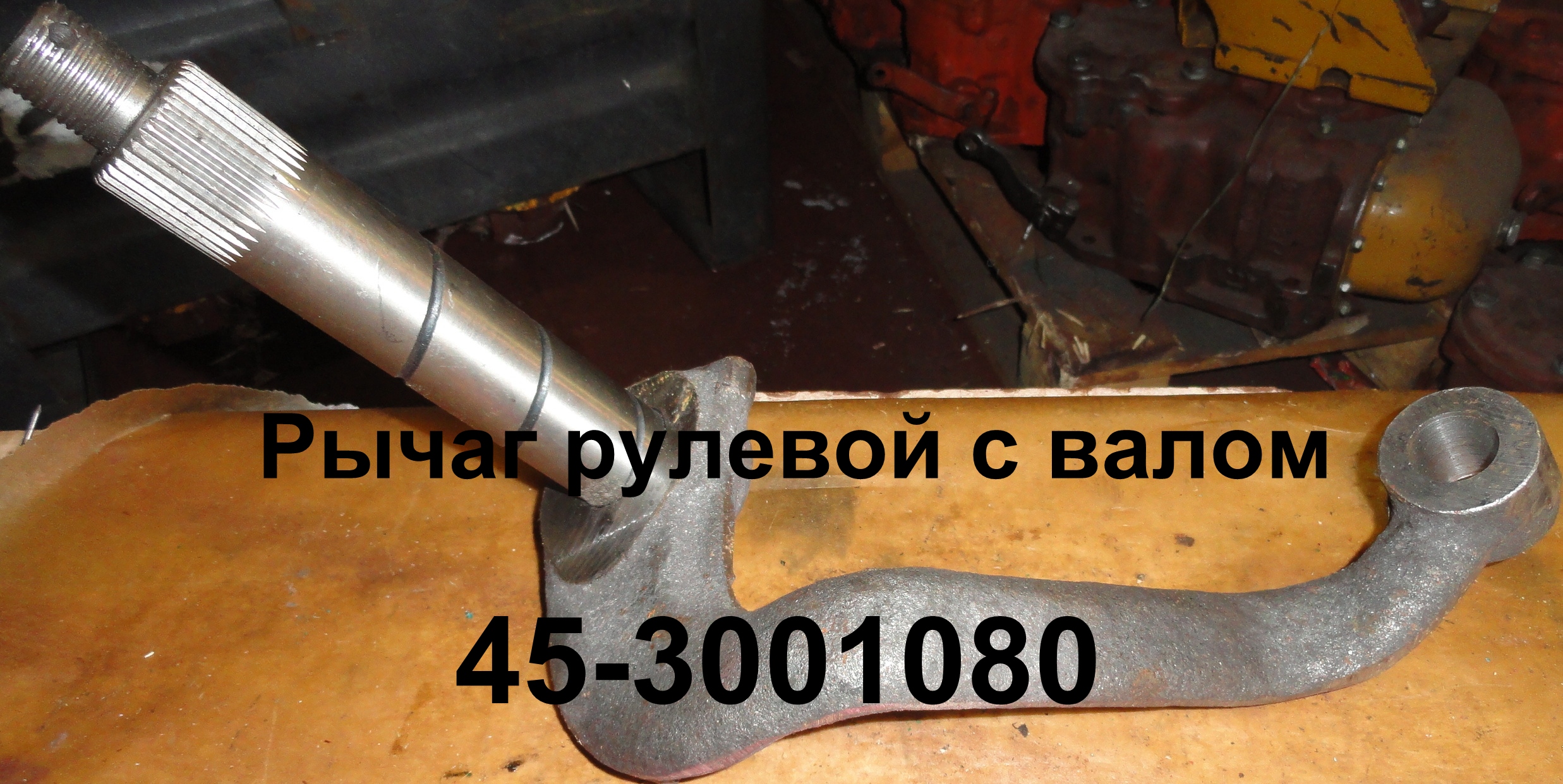 РЫЧАГ 45-3001080 РУЛЕВОЙ С ВАЛОМ ЮМЗ-6