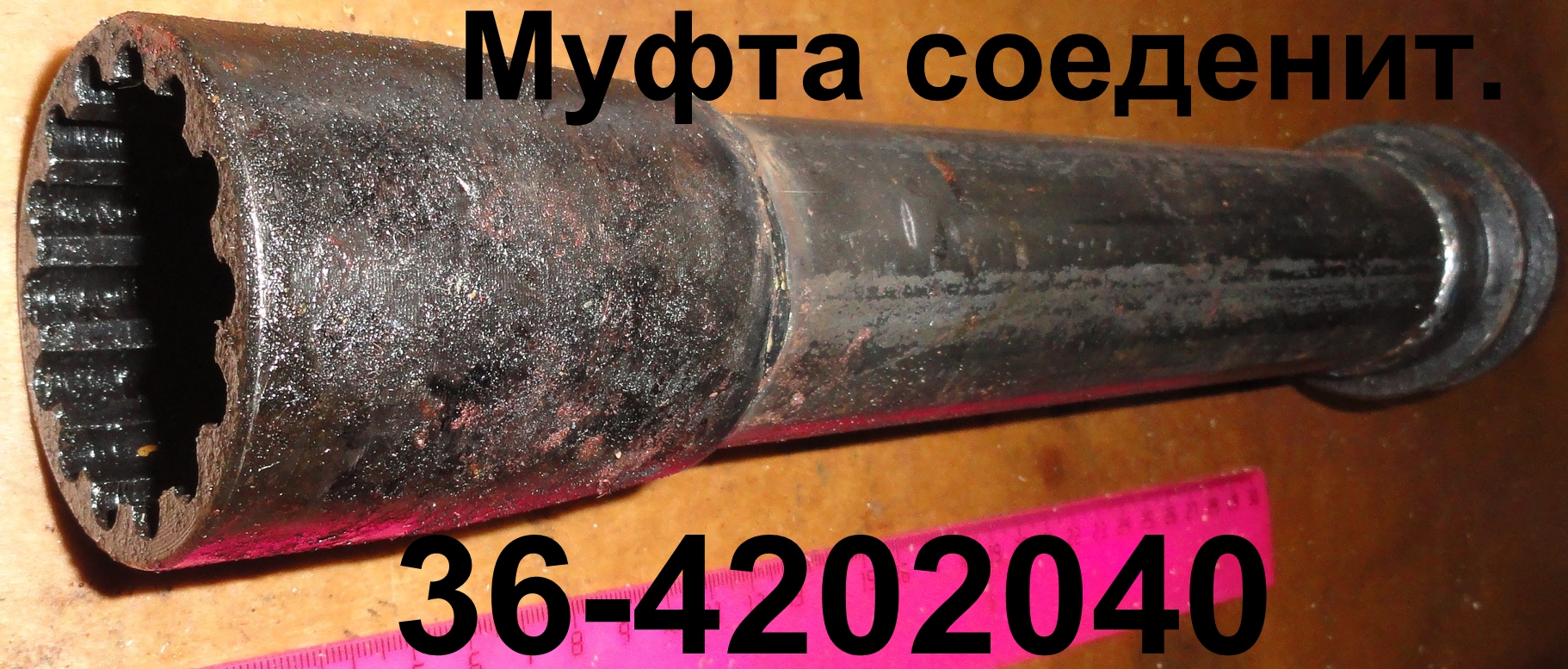 МУФТА 36-4202040 СОЕДИНИТЕЛЬНАЯ ЮМЗ-6