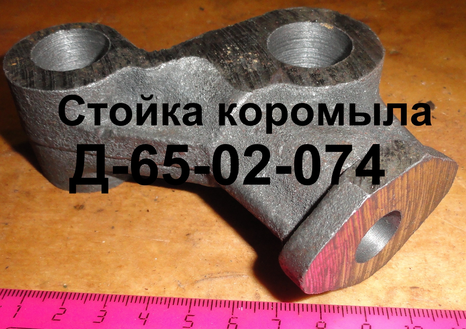 СТОЙКА Д65-02-074 КОРОМЫСЛА ЮМЗ-6 Н.О
