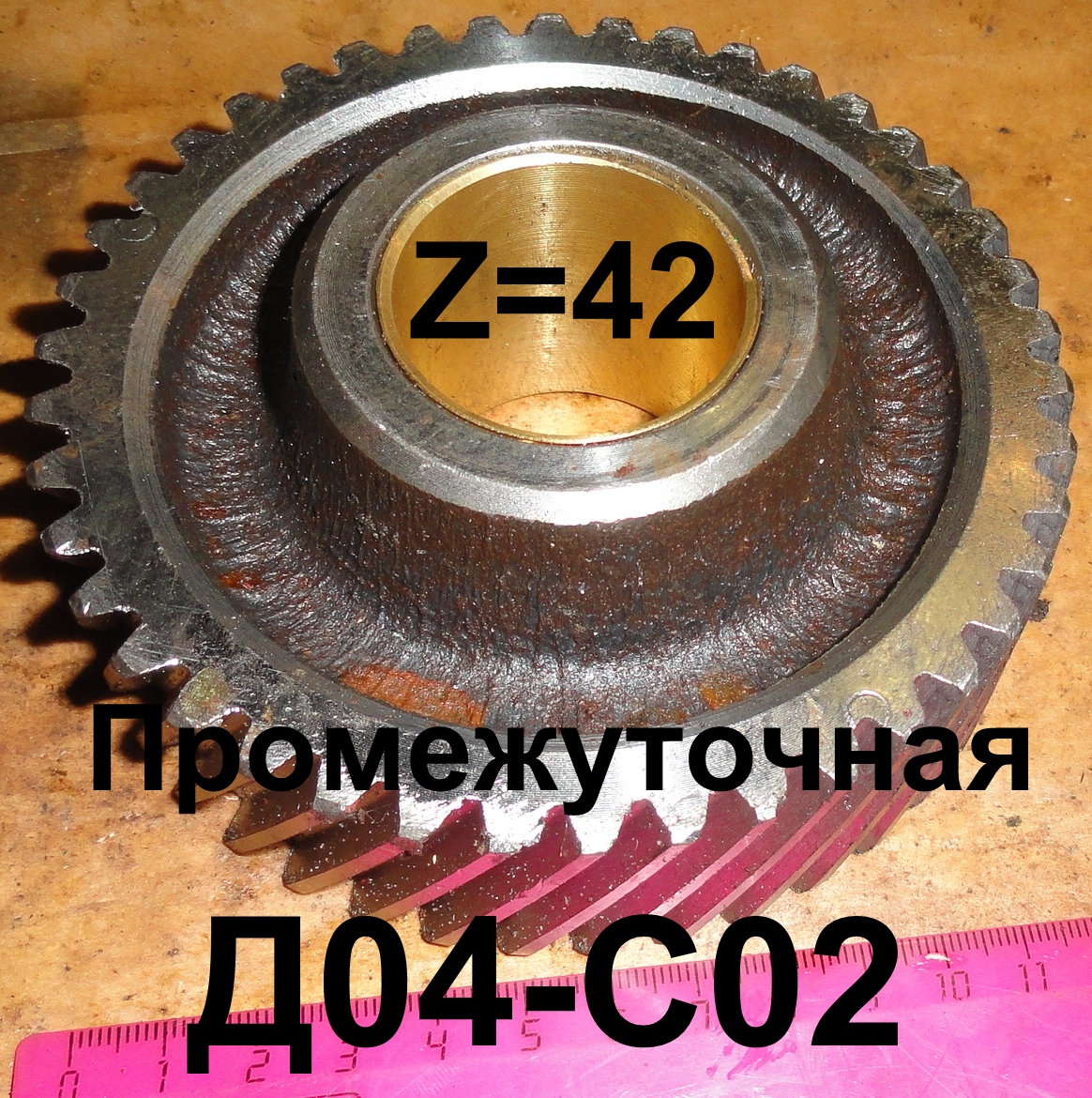ШЕСТЕРНЯ Д04-С02 ПРОМЕЖУТОЧНАЯ ЮМЗ