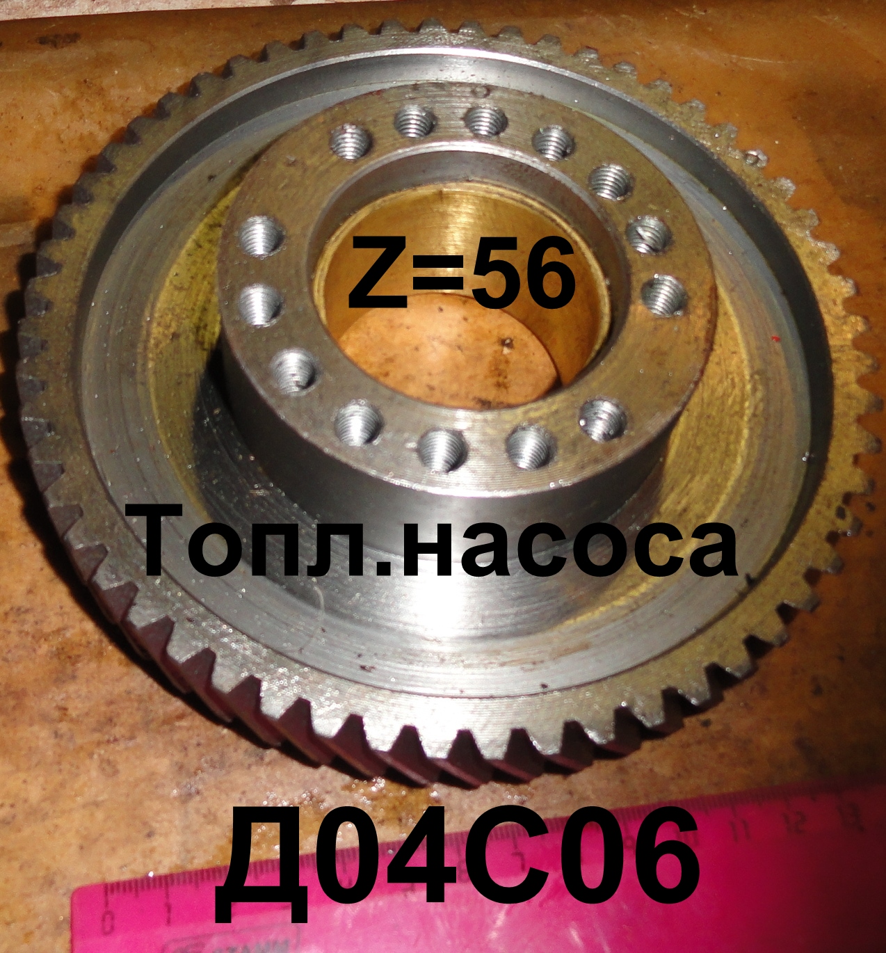 ШЕСТЕРНЯ Д04-С06 ТОПЛИВНОГО НАСОСА