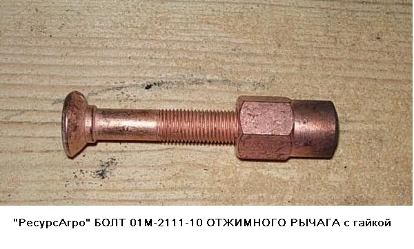 БОЛТ 01М-2111-10 ОТЖИМНОГО РЫЧАГА с гайкой