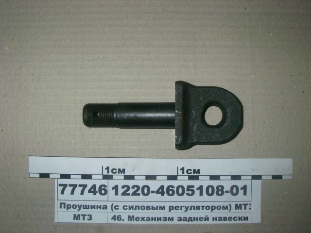 ПРОУШИНА 1220-4605108 МТЗ-1221 КОРОТКАЯ