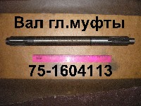 ВАЛ 75-1604113 ГЛ.МУФТЫ