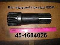 ВАЛ 45-1604026 ВЕДУЩ.ПРИВОДА ВОМ