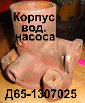 КОРПУС ВОД.НАСОСА Д65-1307025