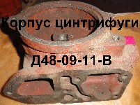 КОРПУС ЦЕНТРИФУГИ Д48-09-11-В