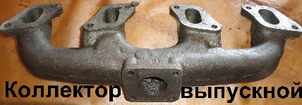 КОЛЛЕКТОР ВЫПУСКНОЙ Д-65 А05-062А ЮМЗ-6