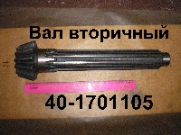 ВАЛ 40-1701105 ВТОРИЧНЫЙ