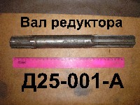 ВАЛ РЕДУКТОРА Д65 Д25-001-А