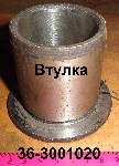 ВТУЛКА 36-3001020