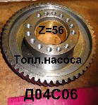 ШЕСТЕРНЯ Д04-С06 ТОПЛИВНОГО НАСОСА